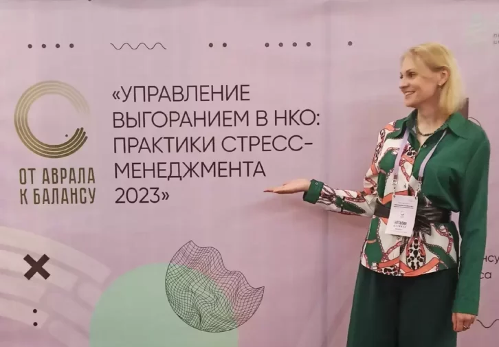 ДИРЕКТОР «ПРЯМОГО ДИАЛОГА» ПРИНЯЛА УЧАСТИЕ В КОНФЕРЕНЦИИ ПО ВЫГОРАНИЮ В НКО.