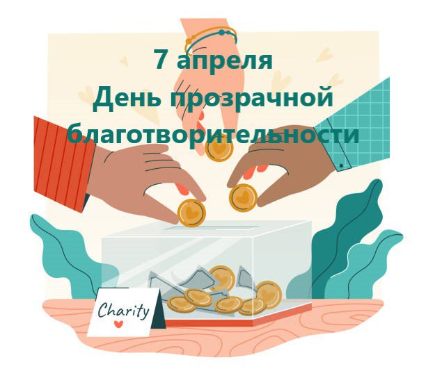 Дорогие друзья! 7 апреля отмечается День прозрачной благотворительности!