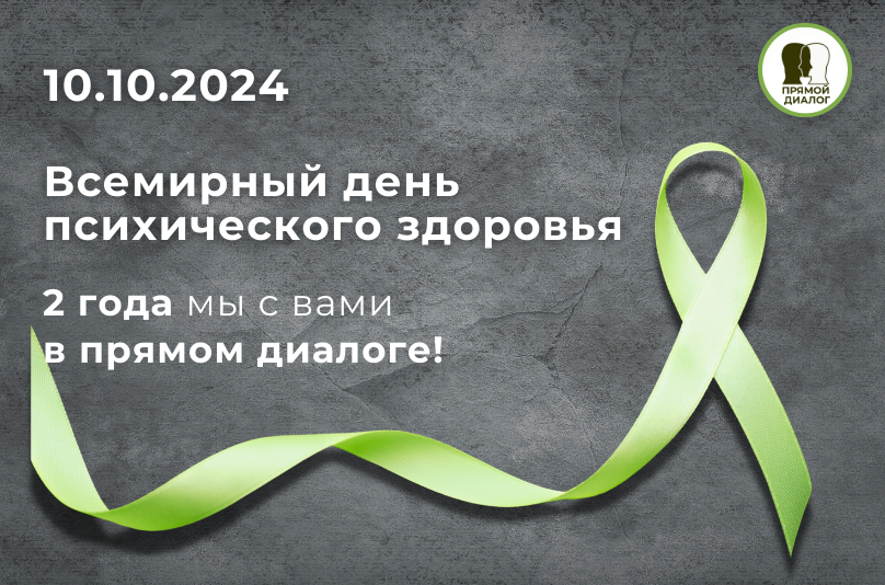 10.10.2024 Всемирный день психического здоровья: 20 лет в России и 2 года проекту »ПряМой Диалог» — единый путь к внутреннему благополучию
