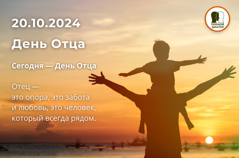 20 октября — день отца