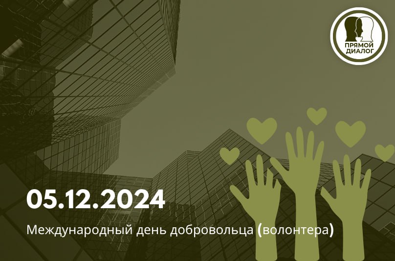 Международный день добровольцев 2024: время действовать и вдохновлять