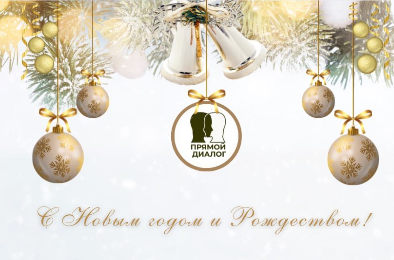 Поздравляем вас с Новым годом!