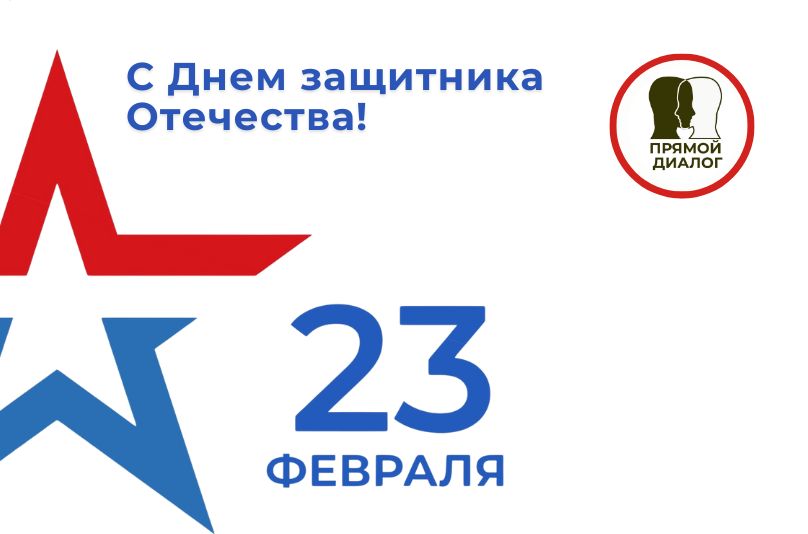 С Днём защитника Отечества!